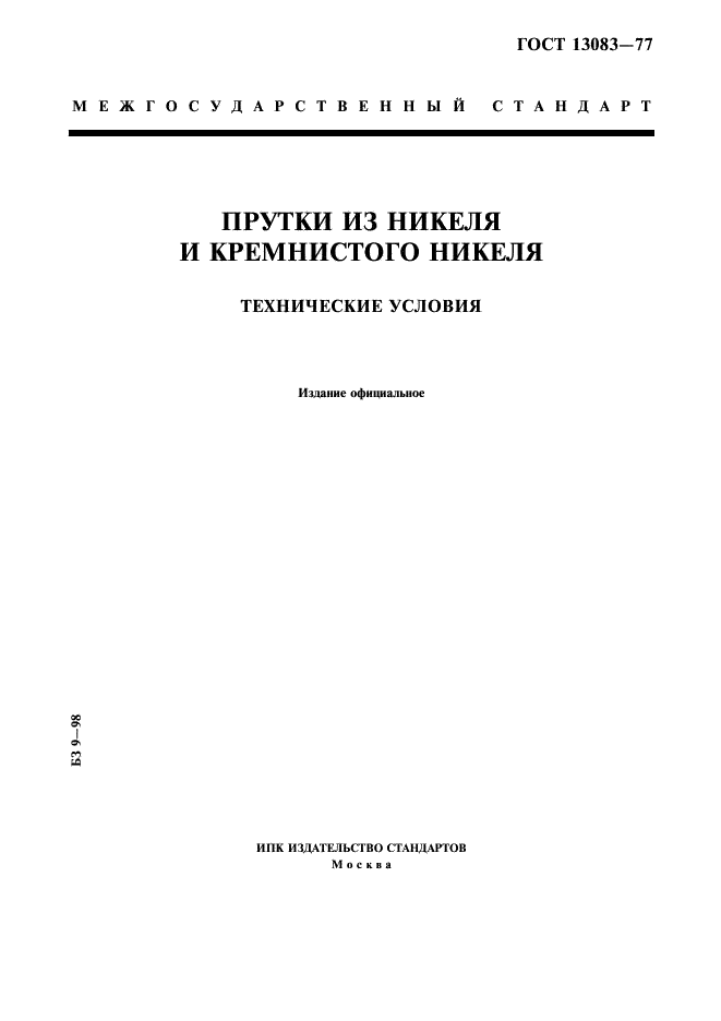 ГОСТ 13083-77 "Прутки из никеля и кремнистого никеля. Технические условия" ГОСТ 13083-77 "Прутки из никеля и кремнистого никеля. Технические условия"