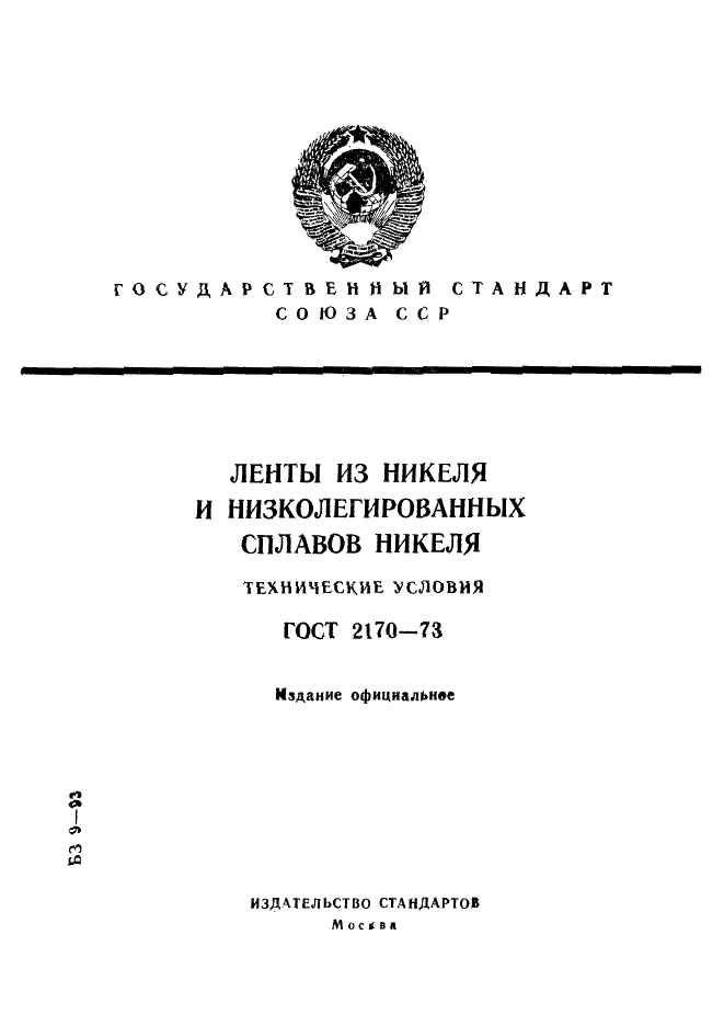 ГОСТ 2170-73 "Ленты из никеля и низколегированных сплавов никеля. Технические условия" ГОСТ 2170-73 "Ленты из никеля и низколегированных сплавов никеля. Технические условия"
