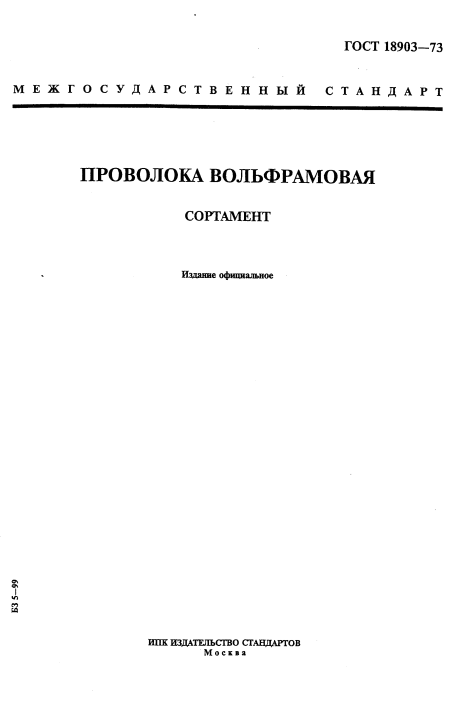 ГОСТ 18903-73 Проволока вольфрамовая. Сортамент ГОСТ 18903-73 Проволока вольфрамовая. Сортамент